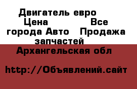 Двигатель евро 3  › Цена ­ 30 000 - Все города Авто » Продажа запчастей   . Архангельская обл.